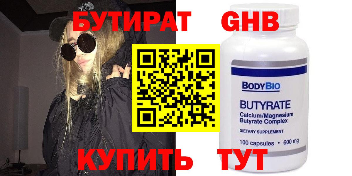 Бутират 99%  Вход с VPN  Магнитогорск 