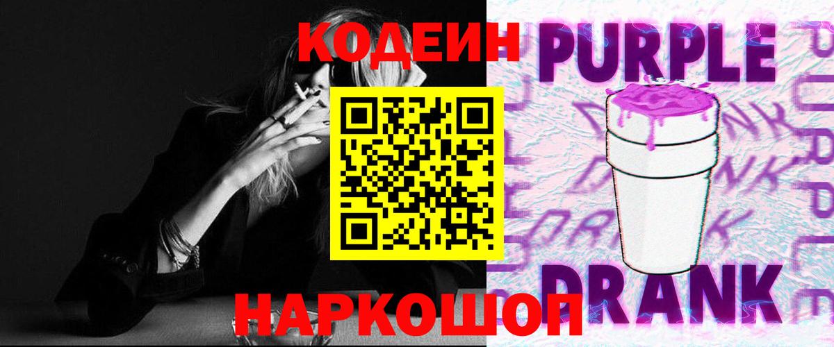 Codein Purple Drank  Вход с VPN  Магнитогорск  Codein напиток Lean (лин) 