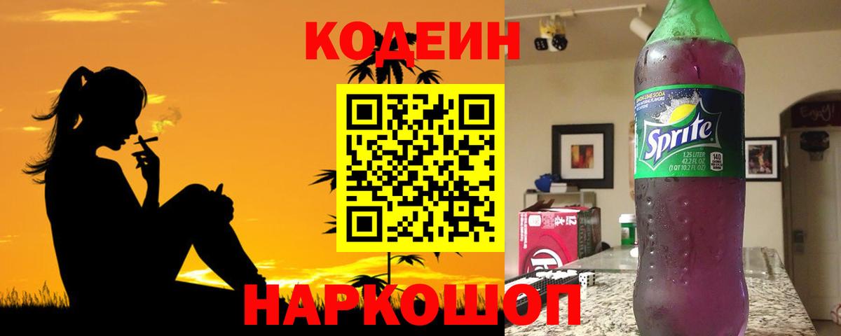 Кодеин Purple Drank Магнитогорск